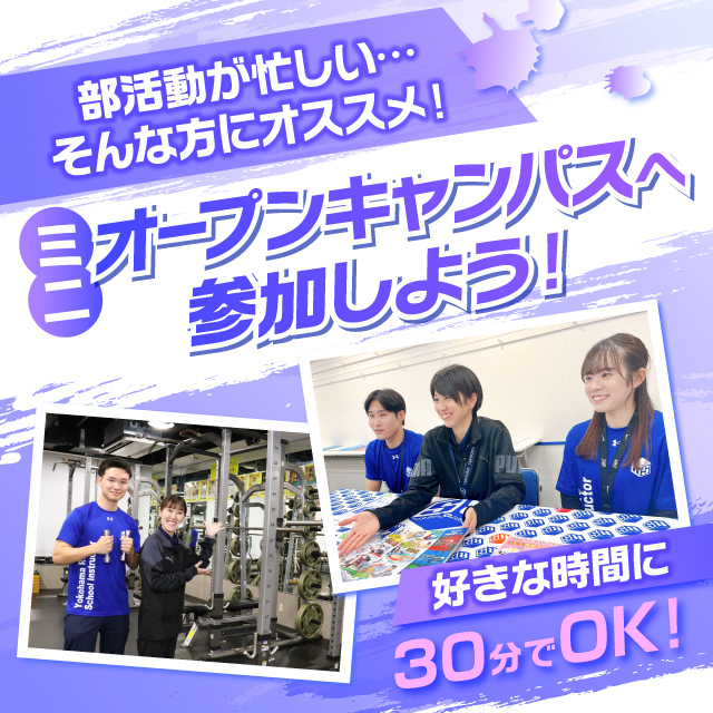 横浜リゾート＆スポーツ専門学校 【最短30分からOK！】　平日miniオープンキャンパス　※要予約※