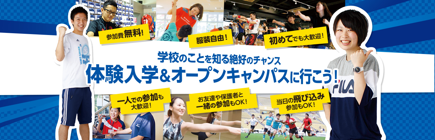 札幌スポーツ&メディカル専門学校 ■5月オープンキャンパス■高校生、再進学者歓迎!