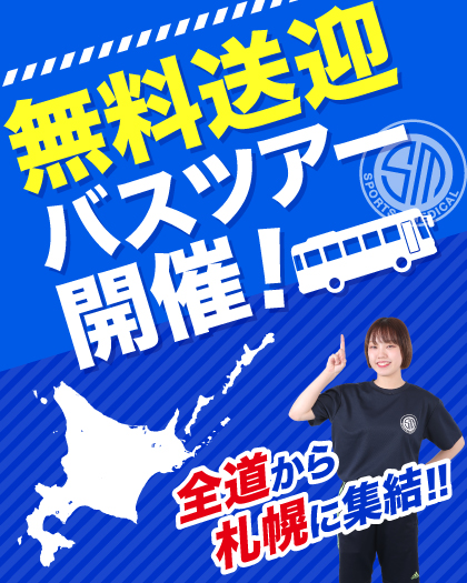 札幌スポーツ＆メディカル専門学校 無料送迎バス付‼「★来校型★スポーツ好きなら誰でも楽しく参加できる!高校1・2・3年生対象」