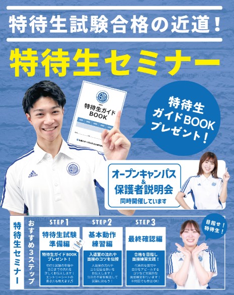 札幌スポーツ&メディカル専門学校 【高校3年生にオススメ】入試のコツを伝授！！特待生セミナー！