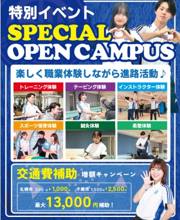 札幌スポーツ&メディカル専門学校 スペシャルオープンキャンパス