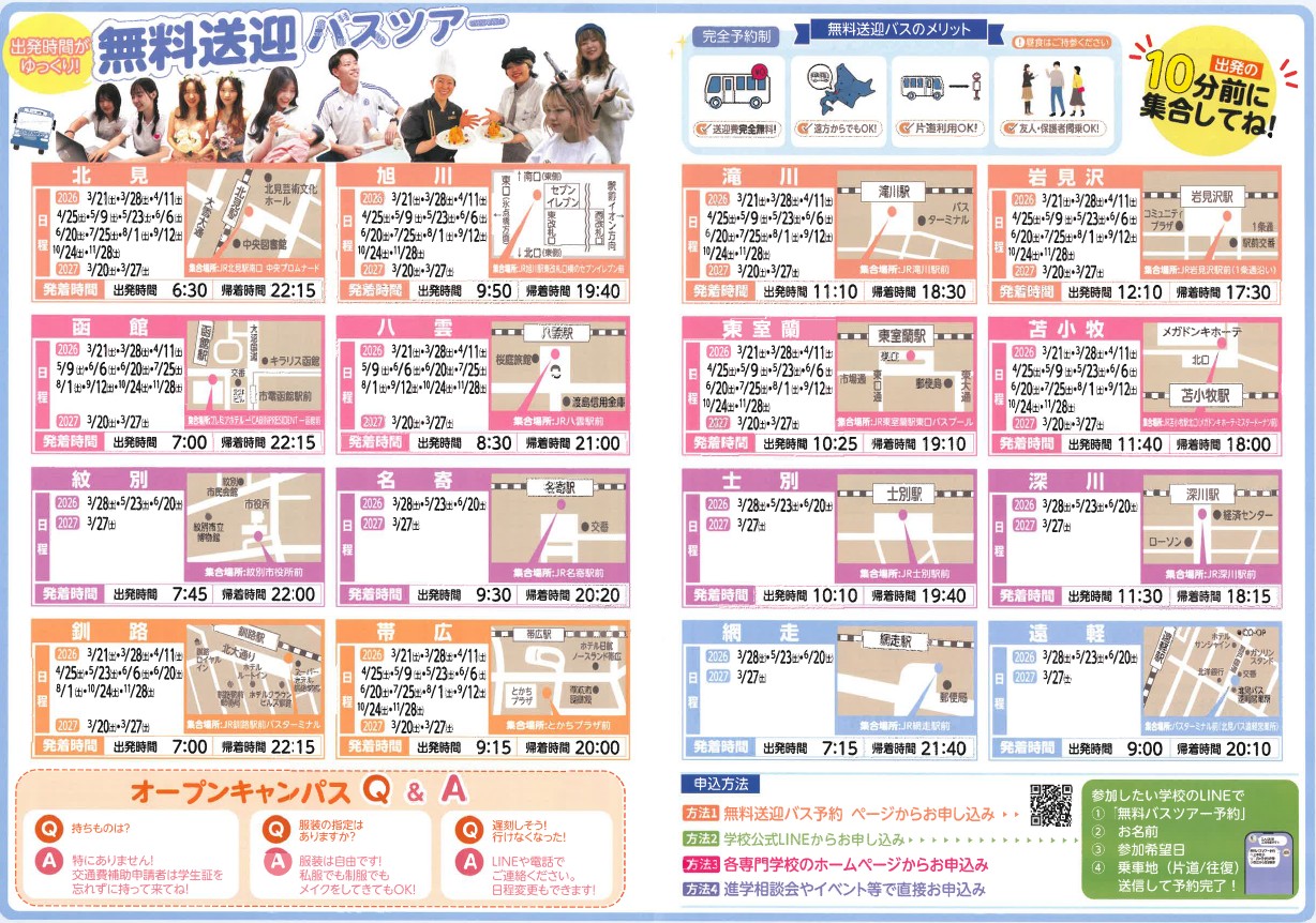 札幌スポーツ&メディカル専門学校 無料送迎バスツアー