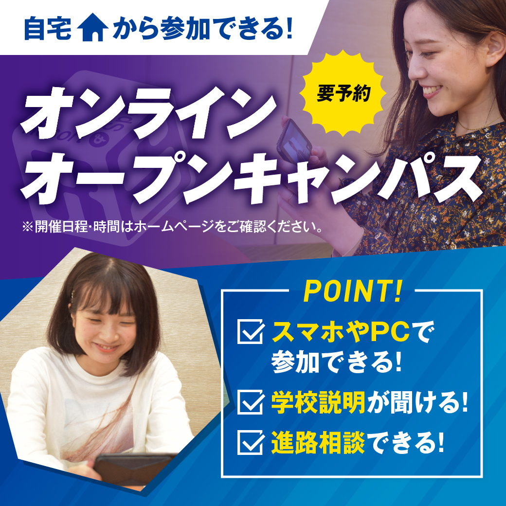 東京リゾート&スポーツ専門学校 【オンラインオープンキャンパス 】♡スマホから!どこでも!参加可能♡高校1・2・3年生にオススメ