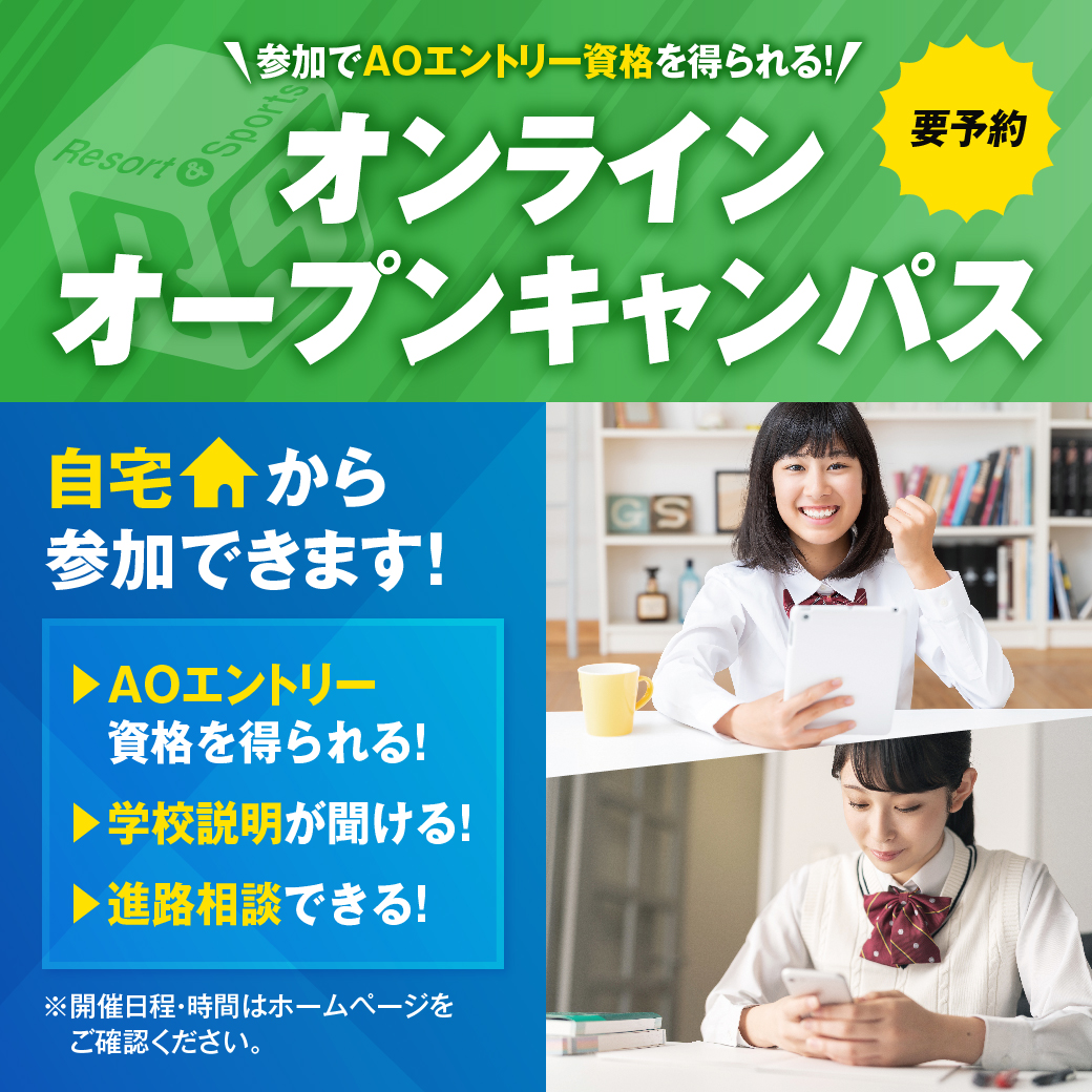 東京リゾート&スポーツ専門学校 【平日オンラインオープンキャンパス 】スマホから!どこでも!参加可能