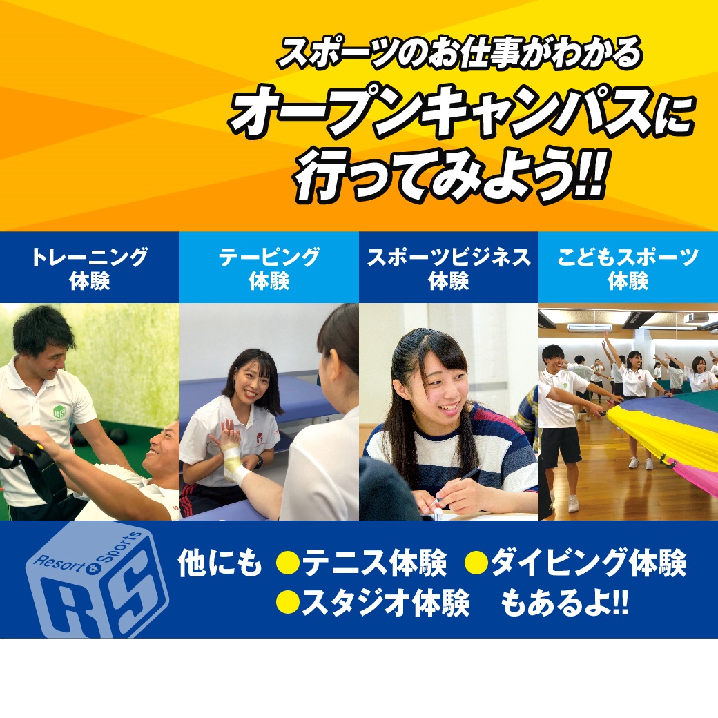 東京リゾート&スポーツ専門学校 オープンキャンパス開催中!(6月)