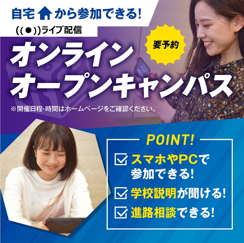 東京リゾート&スポーツ専門学校 オンラインオープンキャンパス<高校生・再進学対象>