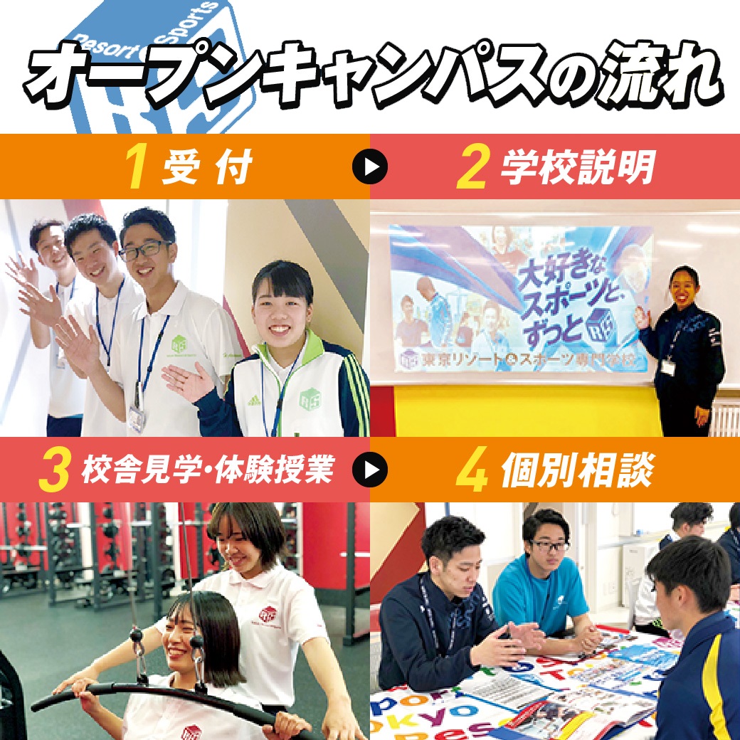 東京リゾート&スポーツ専門学校 4つの体験から選べる!オープンキャンパス【高校生・再進学】