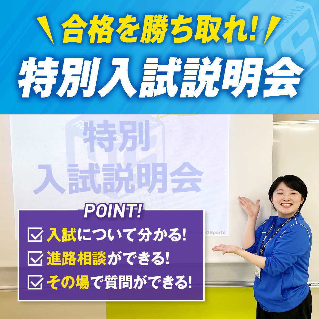 東京リゾート&スポーツ専門学校 入試説明会 <高校生・再進学対象>