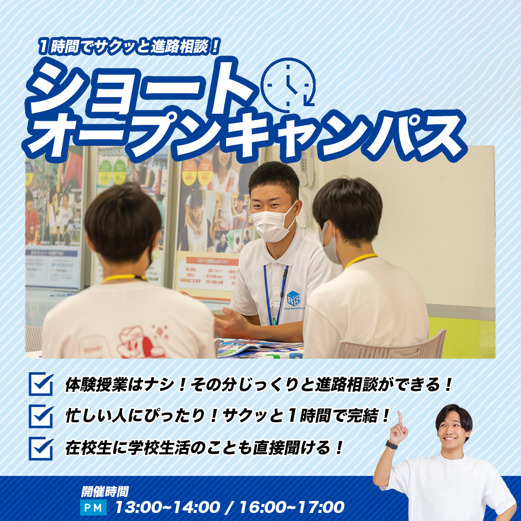 東京リゾート&スポーツ専門学校 1時間でサクッと進路相談!ショートオープンキャンパス