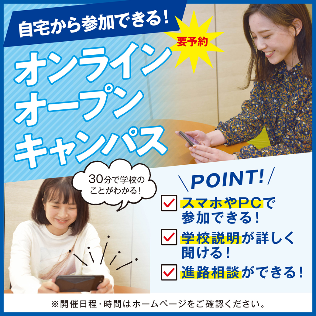 千葉リゾート&スポーツ専門学校 スマホから!オンラインオープンキャンパス【新高校1・2・3年生にオススメ】