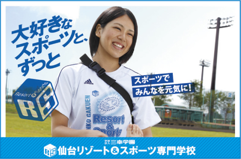 仙台リゾート&スポーツ専門学校 ★8月のオープンキャンパス情報★