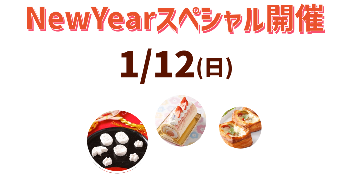 東京製菓学校 NewYearスペシャル開催