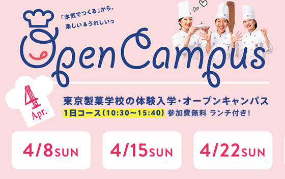 東京製菓学校 【体験入学・オープンキャンパス】4月コース