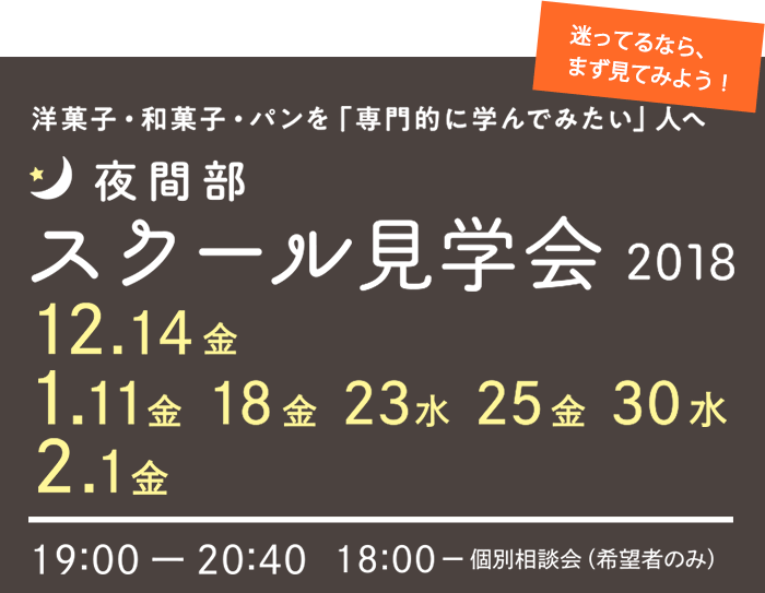 東京製菓学校 【夜間部】スクール見学会