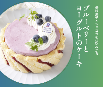 東京製菓学校 ５月のじっくり体験DAY【洋菓子コース】