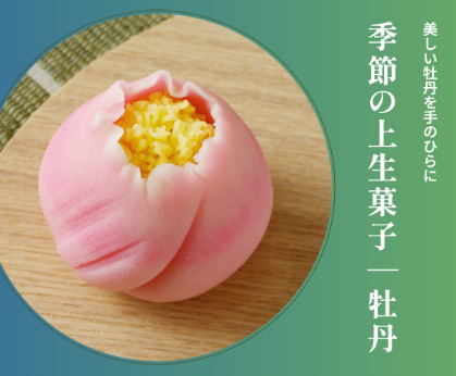 東京製菓学校 ５月のじっくり体験DAY【和菓子コース】