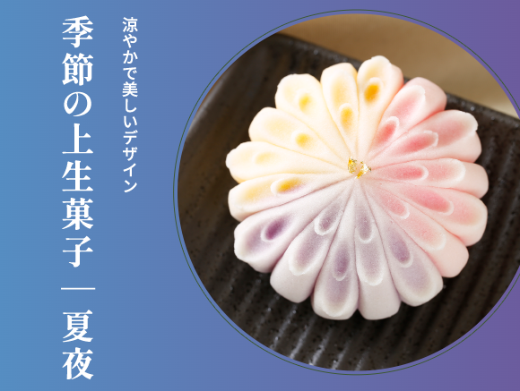 東京製菓学校 8月のじっくり体験DAY【和菓子コース】
