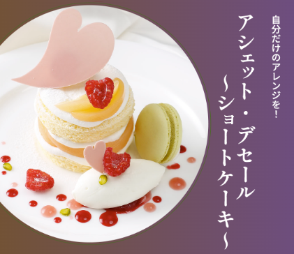 東京製菓学校 9月のカジュアル体験DAY【洋菓子コース】