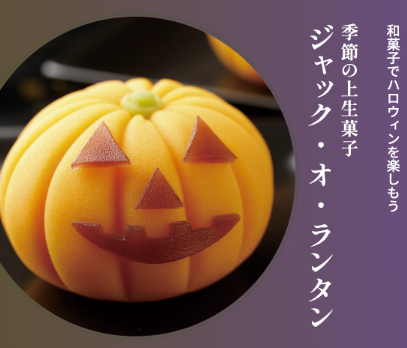 東京製菓学校 10月のじっくり体験DAY【和菓子コース】
