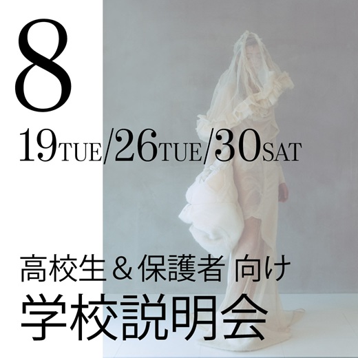 エスモード・東京校 高校生&保護者向け【学校説明会】