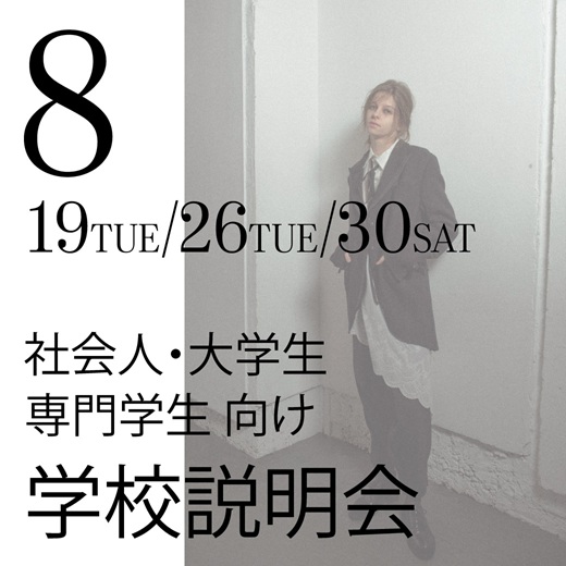 エスモード・東京校 社会人・大学生・専門学校生向け【学校説明会】