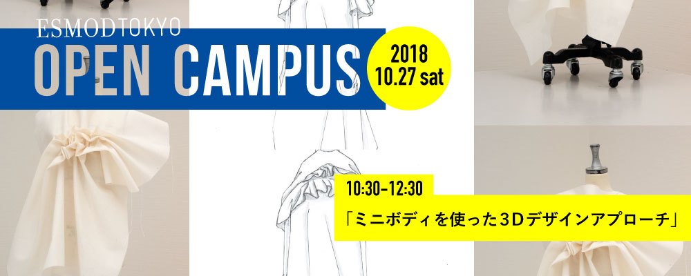 エスモード ジャポン東京校 10月27日(土) ミニボディを使った3Dデザインアプローチ