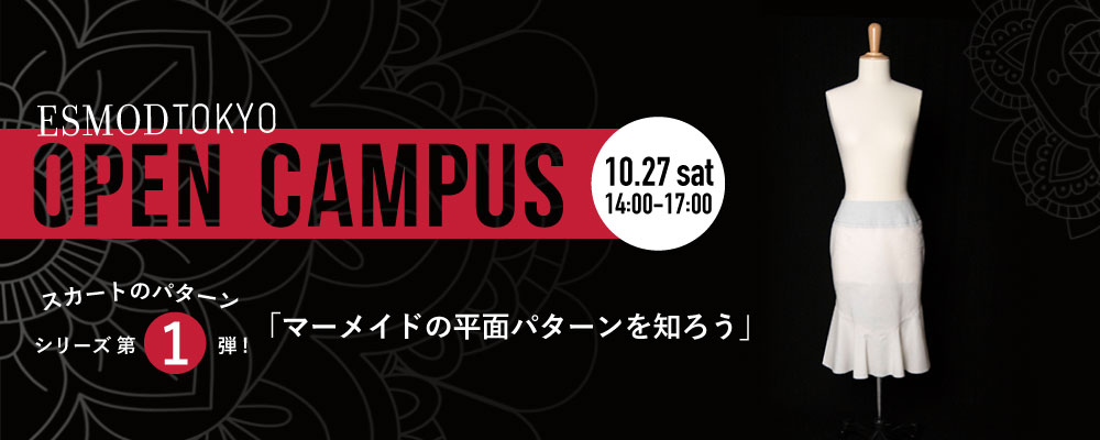 エスモード ジャポン東京校 10月27日(土) スカートのパターンシリーズ:「マーメイドスカートの平面パターンを知ろう」