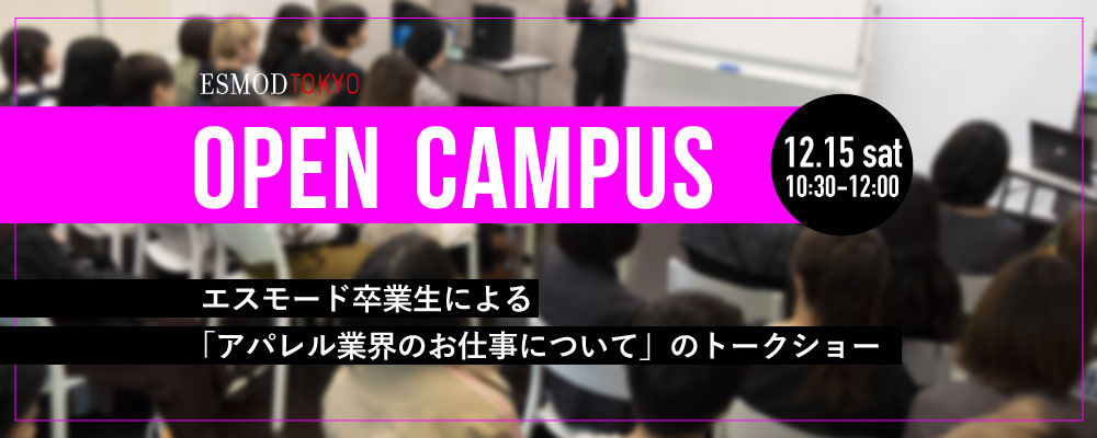 エスモード ジャポン東京校 12月15日(土) エスモード卒業生による「アパレル業界のお仕事について」のトークショー