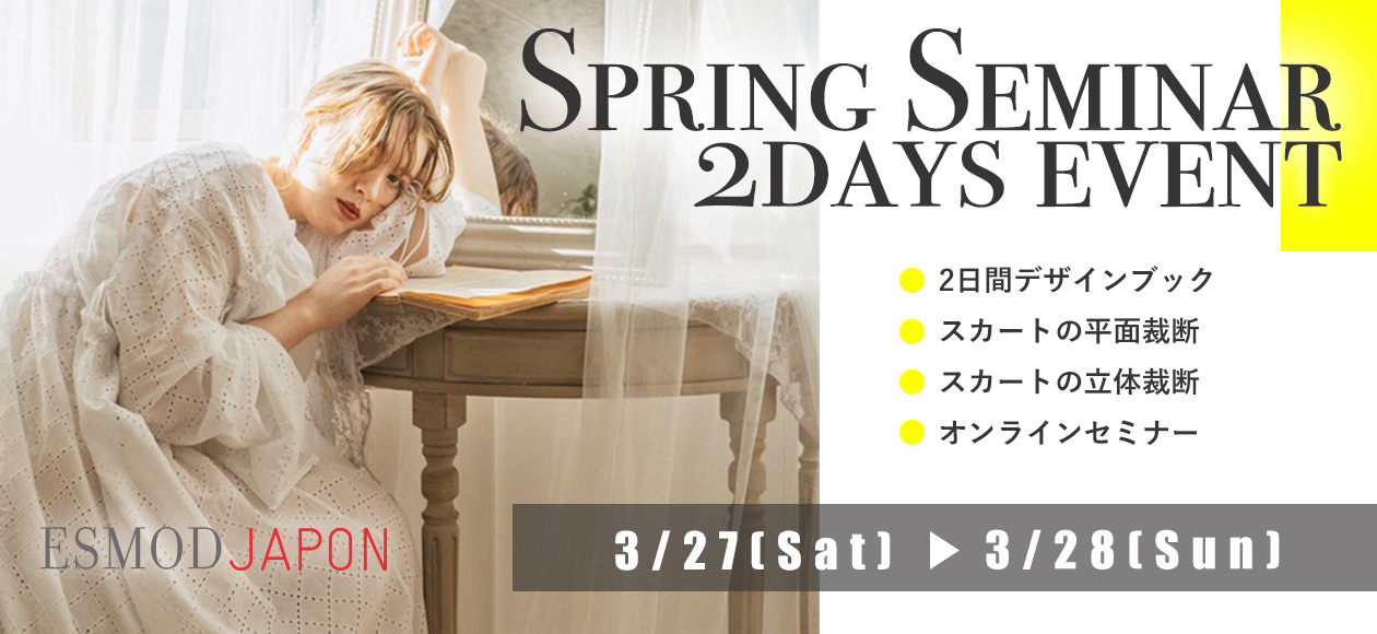 エスモード ジャポン OPEN CAMPUS: スプリングセミナー3月27日(土)-28日(日)