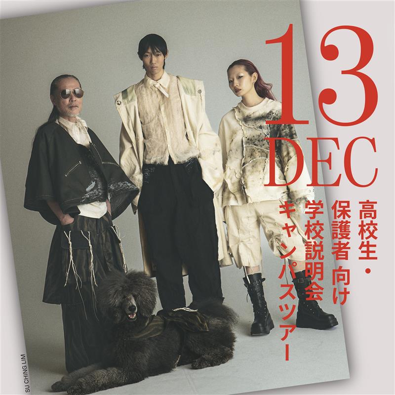 エスモード・東京校 【OPEN DAY】高校生・保護者向け 学校説明会＆キャンパスツアー