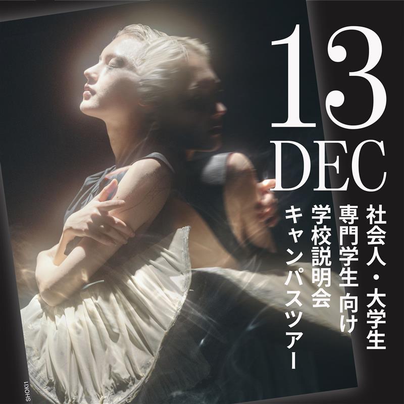 エスモード・東京校 【OPEN DAY】大学生・社会人・専門学生向け 学校説明会＆キャンパスツアー