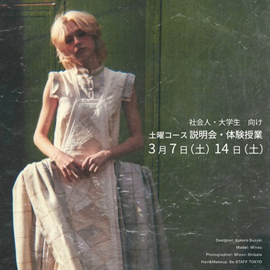 エスモード・東京校 【体験授業＆土曜コース説明会】