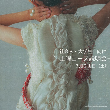 エスモード・東京校 【2026年度 土曜コース説明会】