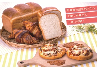 日本菓子専門学校 体験コース【製パン】山食パン・ピッツァ・クロワッサン