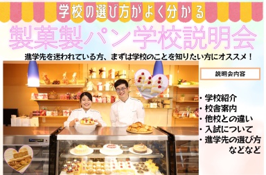 日本菓子専門学校 【学校のことをよく知りたい方向け！】製菓製パン個別学校説明会