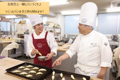 日本菓子専門学校 6/23（日）授業参加コース【製パンの授業に参加してみよう！】