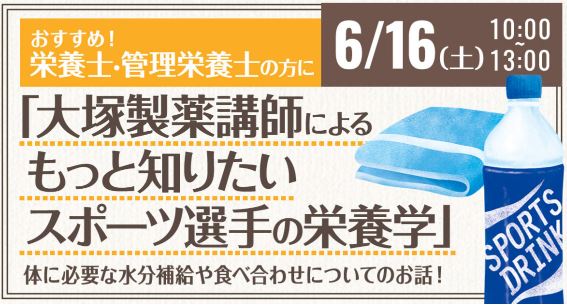 服部栄養専門学校 【AO入学特典あり】栄養士・管理栄養士志望の方におすすめ!大塚製薬講師による もっと知りたいスポーツ選手の栄養学