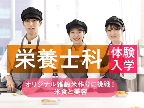 服部栄養専門学校 7月19日【栄養士科 体験入学】 米食と美容