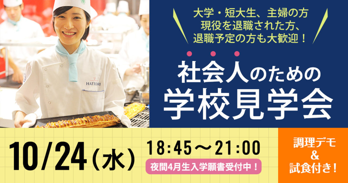 服部栄養専門学校 大学生・短大生も大歓迎!社会人のための学校見学会