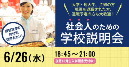 服部栄養専門学校 【AO入学特典あり】給付金が充実している今がチャンス!社会人のための学校見学会