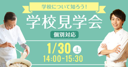 服部栄養専門学校 【体験入学】伝説のラーメンに挑戦!伊府麺と中華スイーツ