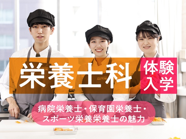 服部栄養専門学校 6月7日【栄養士科◇体験入学】