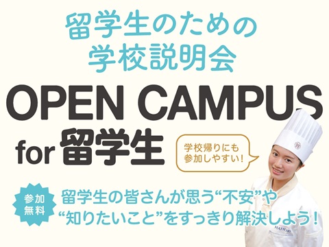 服部栄養専門学校 9月3日【留学生のための学校説明会】
