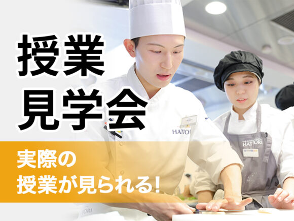服部栄養専門学校 7月21日【高校生限定】授業見学会