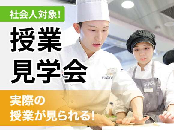 服部栄養専門学校 10月12日【社会人限定】 授業見学会