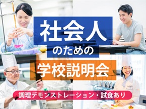 服部栄養専門学校 10月21日【社会人のための学校説明会】