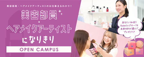 ECCアーティスト美容専門学校 なりきりオープンキャンパス【美容部員・ヘアメイクアーティスト編】