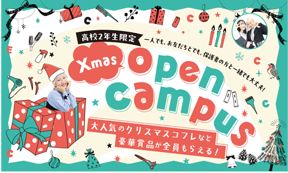 ECCアーティスト美容専門学校 【高校2年生限定】クリスマスオープンキャンパス
