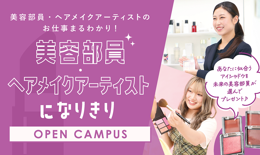 ECCアーティスト美容専門学校 【美容部員・ヘアメイクアーティスト】オープンキャンパス