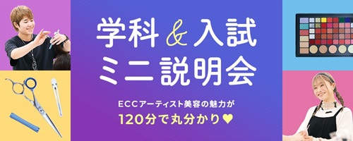 ECCアーティスト美容専門学校 ★学科＆入試　ミニ説明会★